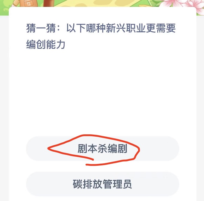 以下哪种新兴职业更需要编创能力？蚂蚁新村11月2日今日答案最新