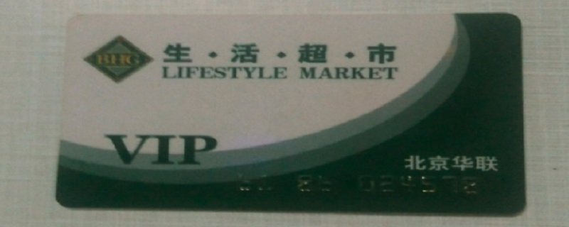北京华联超市购物卡使用范围