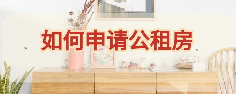 如何申请公租房 深圳如何申请公租房