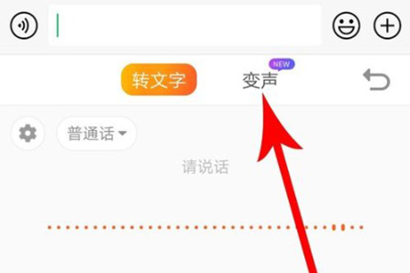 搜狗输入法语音变声怎么用