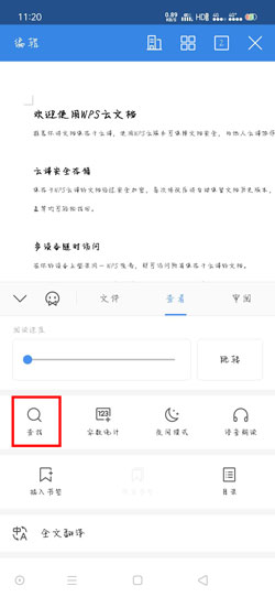 手机版WPS Office怎么查找关键字