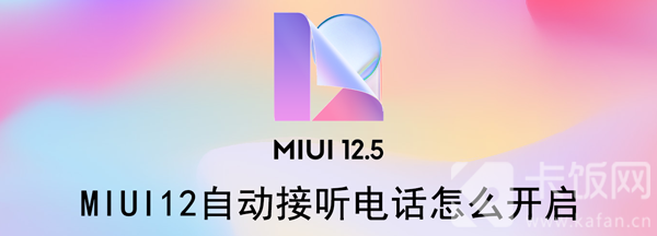 MIUI12自动接听电话怎么开启（miui12自动接听电话怎么开启）