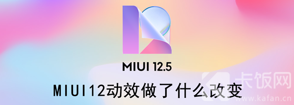 MIUI12动效做了什么改变