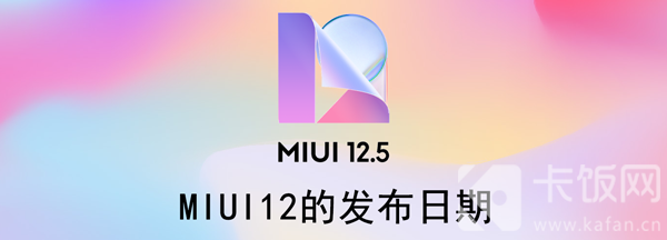 MIUI12的发布日期 miui12的发布日期 内测答题