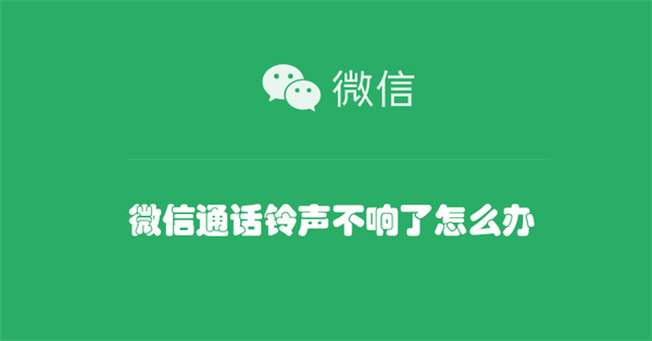 微信通话铃声不响了怎么办 微信电话铃声怎么不响