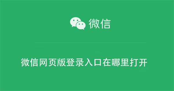 微信网页版登录入口在哪里打开