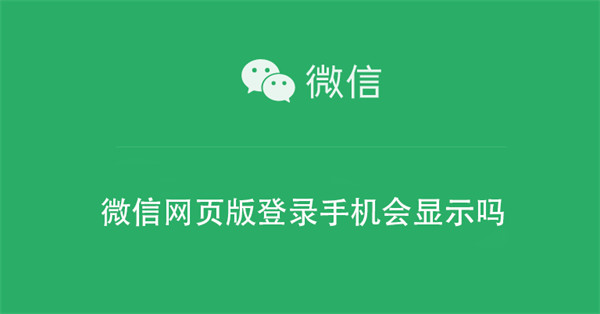 微信网页版登录手机会显示吗