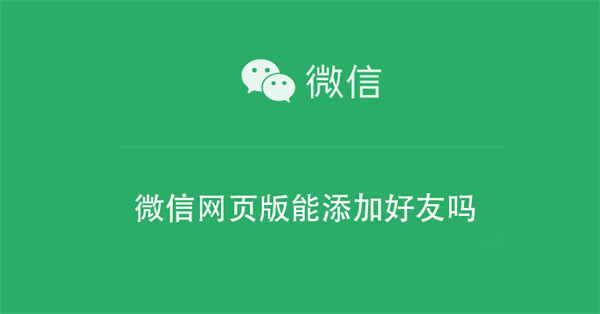 微信网页版能添加好友吗