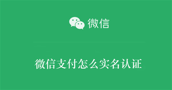 微信支付怎么实名认证