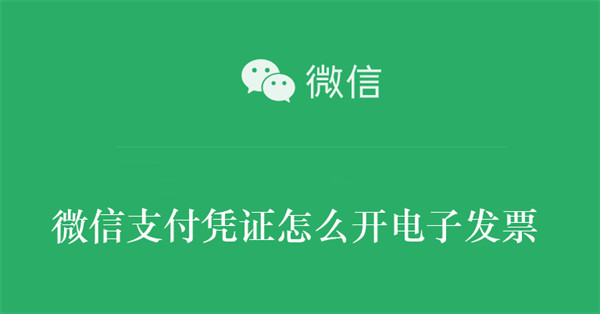 微信支付凭证怎么开电子发票