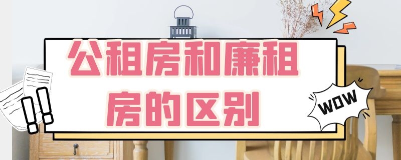 公租房和廉租房的区别（上海公租房和廉租房的区别）