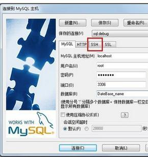 怎么通过SSH连接Mysql数据库