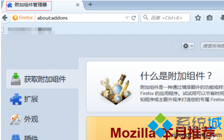 电脑中安装和移除Firefox火狐浏览器插件的方法