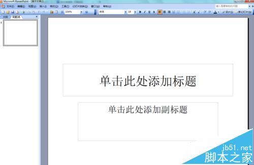 PowerPoint2003怎么画箭头?