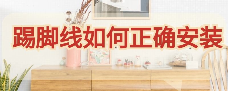 踢脚线如何正确安装 踢脚线怎样安装