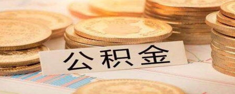 补充公积金和公积金的区别 上海补充公积金和公积金的区别