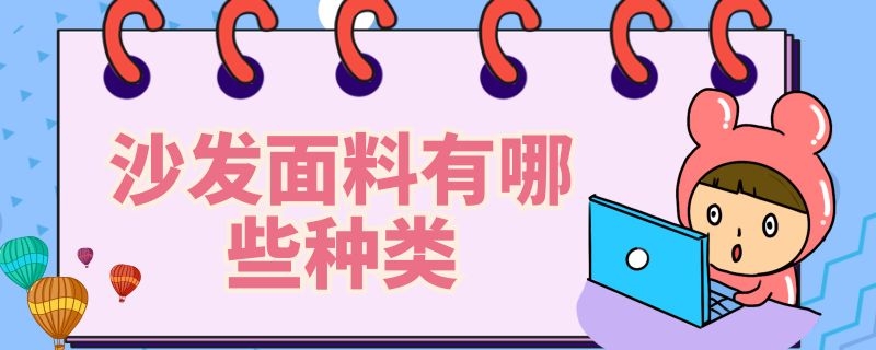 沙发面料有哪些种类 沙发面料有哪些种类和尺寸