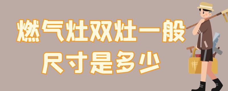 燃气灶双灶一般尺寸是多少的 燃气灶双灶一般尺寸是多少