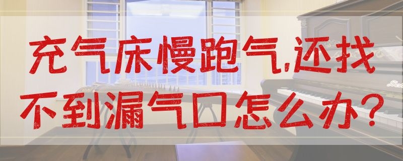 充气床慢跑气,还找不到漏气口怎么办? 充气床慢跑气,还找不到漏气口怎么办视频