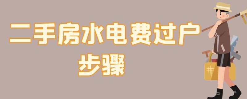 二手房水电费过户步骤 二手房水电过户费谁出