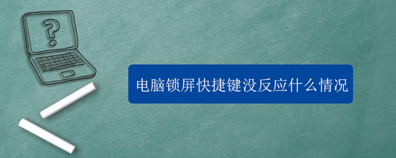 电脑锁屏快捷键没反应什么情况