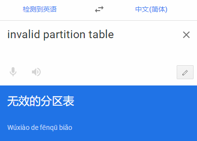 invalid partition table什么意思，是什么原因？