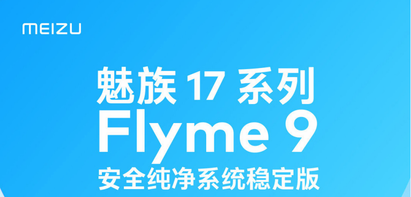 flyme9什么时候适配17 flyme9什么时候适配16x