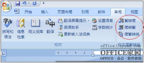 如何找回Excel2007的简繁转换功能?