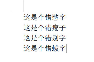 Word怎么批量修改错别字 word怎么自动改错字