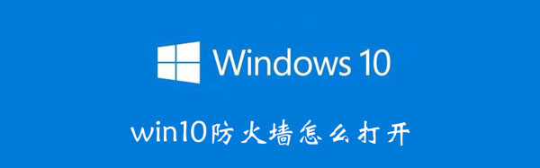 win10防火墙怎么打开