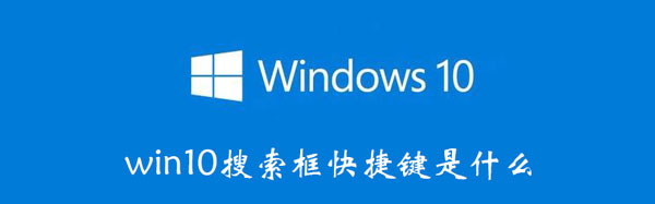 win10搜索框快捷键