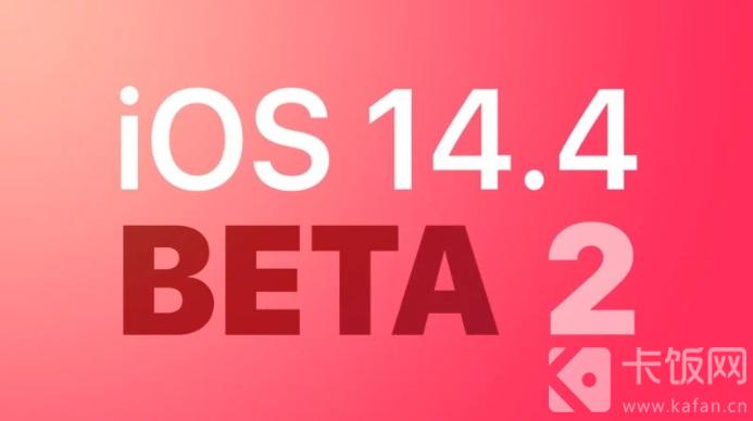 iOS14.4beta2更新了什么（ios14.7beta2更新了什么）