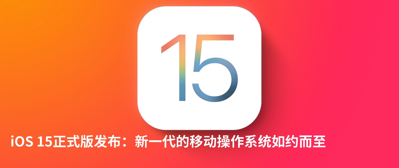 iOS15正式版有什么新功能（ios15的最新功能）