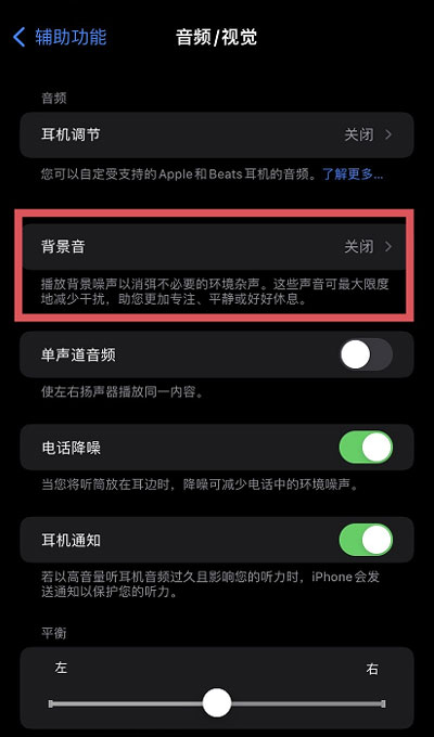 iOS15白噪音功能怎么设置