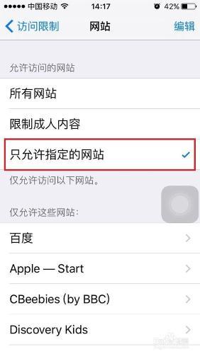 如何在iphone和ipad中对某网页的访问进行限制