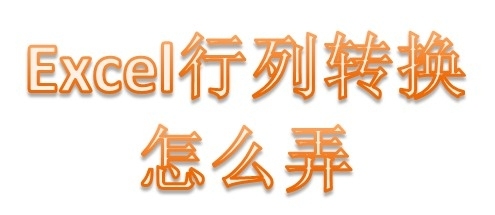 excel表格行列如何转换（excel表格行列转换成竖着的）