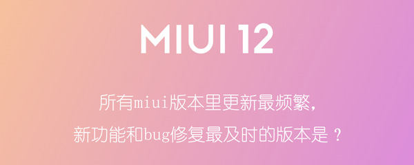 所有miui版本里更新最频繁，新功能和bug修复最及时的版本是？