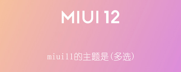 miui11的主题是(多选)