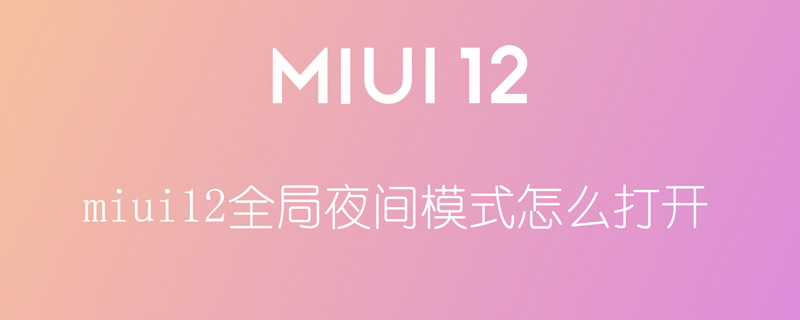 miui12全局夜间模式怎么打开（miui12 夜间模式）