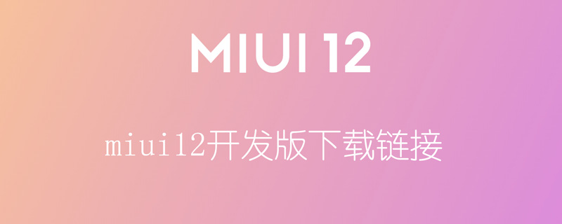 miui12开发版下载链接 miui12开发版下载地址