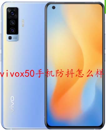 vivox50手机防抖怎么样