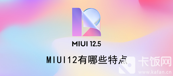 MIUI12有哪些特点 MIUI12有哪些特点?