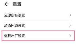 华为手机怎么恢复出厂设置