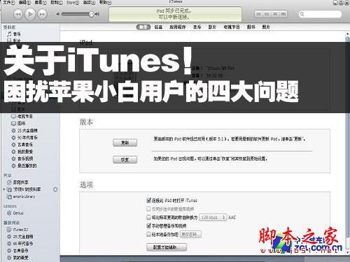 iTunes困扰小白苹果用户的4大问题（itunes怎么解决）
