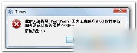 解决iTunes 无法联系更新服务器的问题