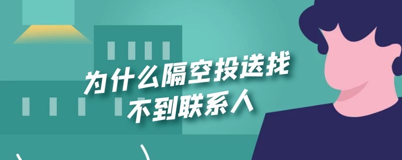 手机为什么隔空投送找不到联系人 为什么隔空投送找不到联系人