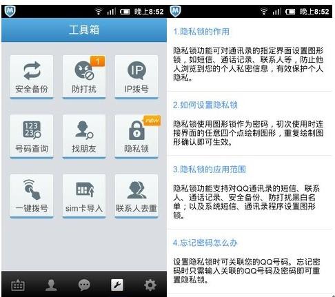 QQ通讯录安卓版体验:隐私锁锁住隐私