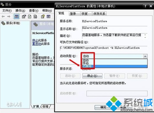 如何彻底禁用电脑中的迅雷服务XLservicePlatform?