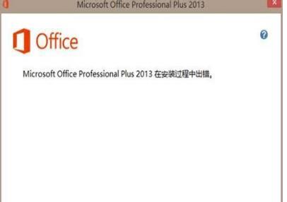 win7系统无法安装office2013怎么办?