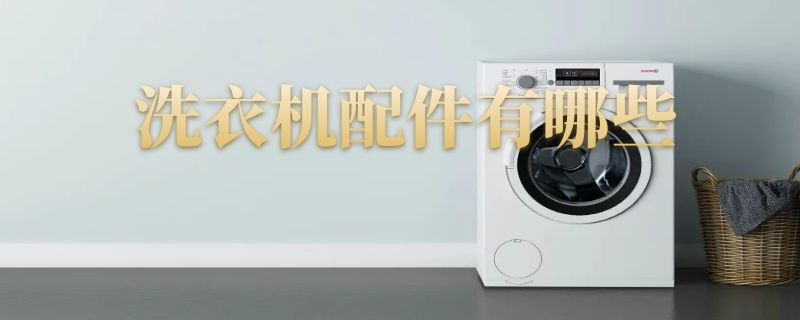 洗衣机配件有哪些品牌 洗衣机配件有哪些